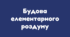 Будова елементарного роздуму_НУШ 5 клас