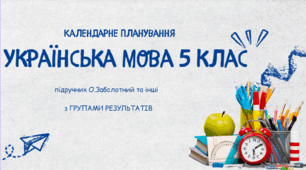 Календарно-тематичне планування з української мови 5 клас з ГР ( 4 год/ тиждень)