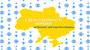 Інтерактивний захід до Дня соборності України