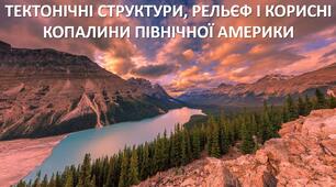 Презентація до уроку: "ТЕКТОНІЧНІ СТРУКТУРИ, РЕЛЬЄФ І КОРИСНІ КОПАЛИНИ ПІВНІЧНОЇ АМЕРИКИ"