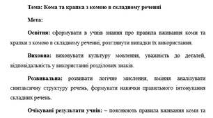 План-конспект "Кома та крапка з комою в складному реченні"