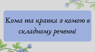 Презентація "Кома та крапка з комою в складному реченні"