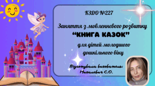 Заняття з мовленнєвого розвитку для дітей молодшого дошкільного віку на тему: «Книга казок»