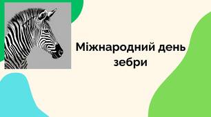 Міжнародний день зебри.