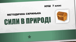 Методична скринька «Сили в природі». НУШ. 7 клас
