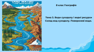 Тема 3. Води суходолу і водні ресурси Склад вод суходолу. Поверхневі води.