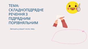 Складнопідрядні речення, порівняльні
