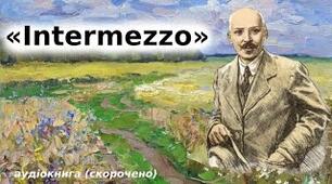М. Коцюбинський "Intermezzo"