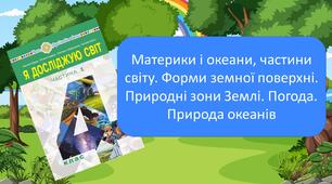 Діагностувальна робота №4. "Материки і океани, частини світу. Форми земної поверхні. Природні зони Землі. Погода. Природа океанів"