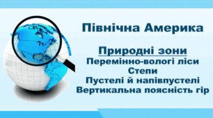 Презентація з географії 7 клас НУШ. "Північна Америка. Природні зони. Перемінно-вологі ліси. Степи. Пустелі й  Напівпустелі. Вертикальна поясність гір". НУШ (за підручником Кобернік С. Г., Коваленко Р. Р.)