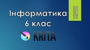 6 клас/§4.1 Основні поняття комп'ютерної графіки. Растрова та векторна графіка, їх переваги та недоліки