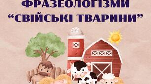 Фразеологізми із назвами свійських тварин. Поясни значення фразеологізмів.