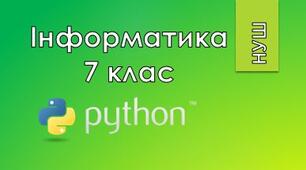7 клас/§2.6 Події. Обробники подій. Вікна повідомлень