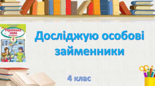 Презентація "Досліджую особові займенники" 4 клас