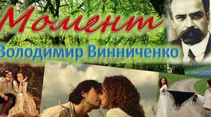 Винниченко " Момент"