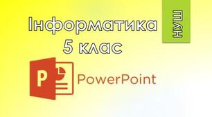 5 клас/§3.1 Комп'ютерна презентація, її об'єкти. Види слайдів