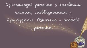 Односкладні речення з головним членом, співвідносним з присудком. Означено - особові речення.