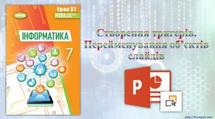 7 клас 37 урок НУШ. Створення тригерів. Перейменування об’єктів слайдів