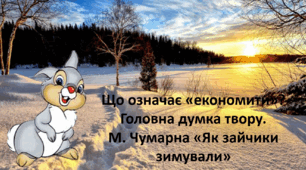 М. Чумарна «Як зайчики зимували»  2 клас