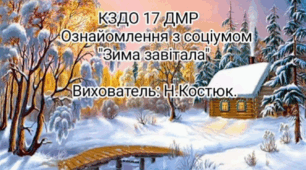 "Зимонька - зима"