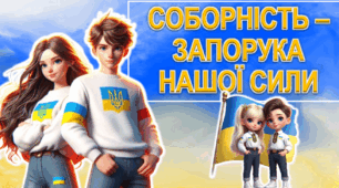 "Соборність - запорука нашої сили"