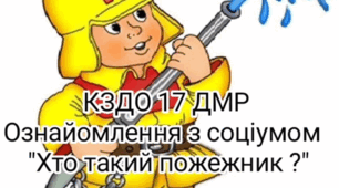 "Хто такий пожежник?"
