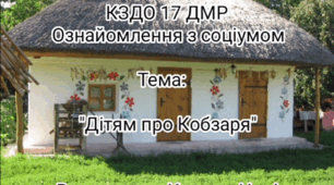 "Дітям про Кобзаря"