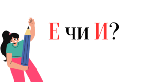 Ненаголошені голосні [е], [и] у коренях слів