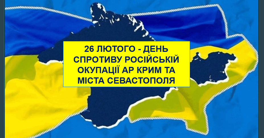 Презентація. 26 лютого 2026 - День спротиву російській окупації АР Крим та  міста Севастополя. 12 років спротиву. | Презентація. Виховна робота