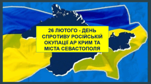 Презентація. 26 лютого 2026 - День спротиву російській окупації АР Крим та міста Севастополя. 12 років спротиву.