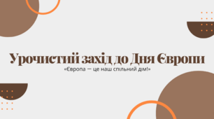 Урочистий захід до Дня Європи