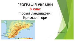 8 клас. Презентація "Гірські ландшафти: Кримські гори"