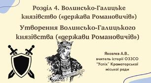Презентація "Утворення Волинсько-Галицького князівства («держави Романовичів»)" (НУШ)