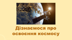 6 клас НУШ. "Дізнаємося про освоєння космосу" (за модельною програмою та підручником Коршевнюк Т.В.)