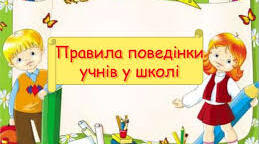 Безпечна поведінка у школі.