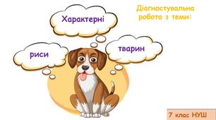 Діагностувальна робота з теми "Характерні риси тварин" 7 кл НУШ