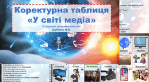 Коректурна таблиця "У світі медіа"