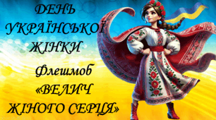 Флешмоб до Дня Української жінки: "Велич жіночого серця"