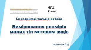Експериментальна робота "Вимірювання розмірів малих тіл методом рядів". НУШ. 7 клас
