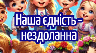 Інтерактивний куточок до Дня Соборності