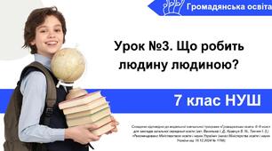 Що робить людину людиною?