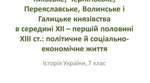 Презентація "Київське, Чернігівське, Переяславське, Волинське і Галицьке князівства в середині ХІІ – першій половині ХІІІ ст.: політичне й соціально-економічне життя "