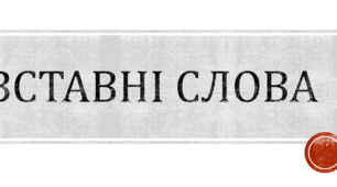 Презентація до теми "Вставні слова". НМТ