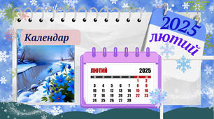 МАТЕРІАЛ КАЛЕНДАР ЛЮТОГО 2025Р.