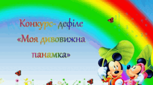 Конкурс-дефіле "Моя дивовижна панамка"