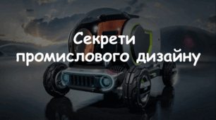 Презентація: Тема: "Секрети промислового дизайну" 7 НУШ Мистецтво Л. Масол, О. Калініченко