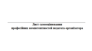 До атестації. Лист самооцінювання професійних компетентностей педагога-організатора
