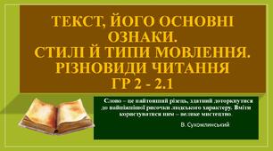 Текст, його основні ознаки. Стилі й типи мовлення.  Різновиди читання. ГР 2 - 2.1