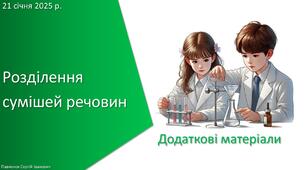 Додаткові матеріали з уроку Хімія для 7 класу НУШ на тему «Навчальне дослідження № 6. «Розділення сумішей речовин»»