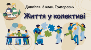 Життя у колективі